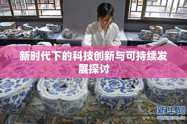 新时代下的科技创新与可持续发展探讨