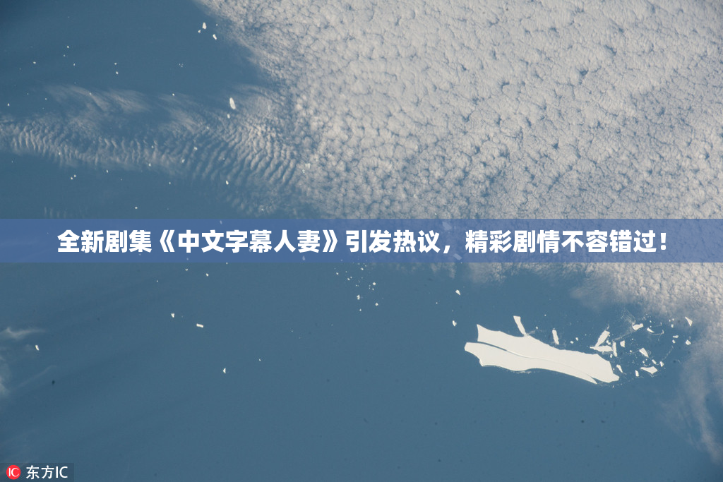 全新剧集《中文字幕人妻》引发热议，精彩剧情不容错过！