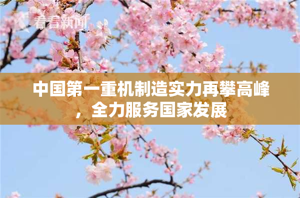 中国第一重机制造实力再攀高峰，全力服务国家发展
