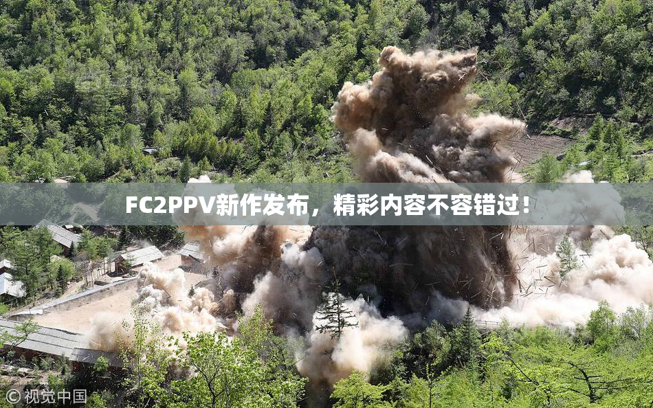 FC2PPV新作发布，精彩内容不容错过！