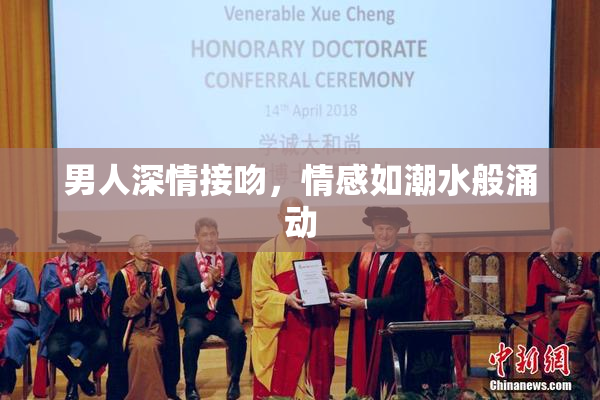 男人深情接吻，情感如潮水般涌动