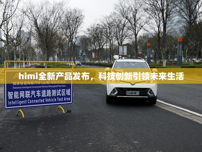 himi全新产品发布，科技创新引领未来生活