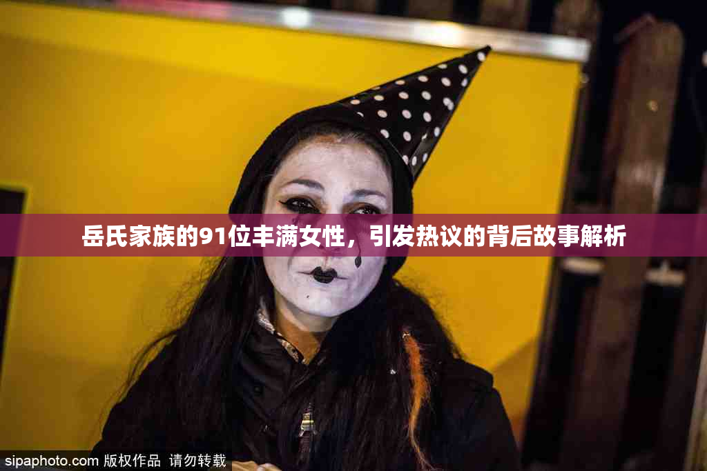 岳氏家族的91位丰满女性，引发热议的背后故事解析