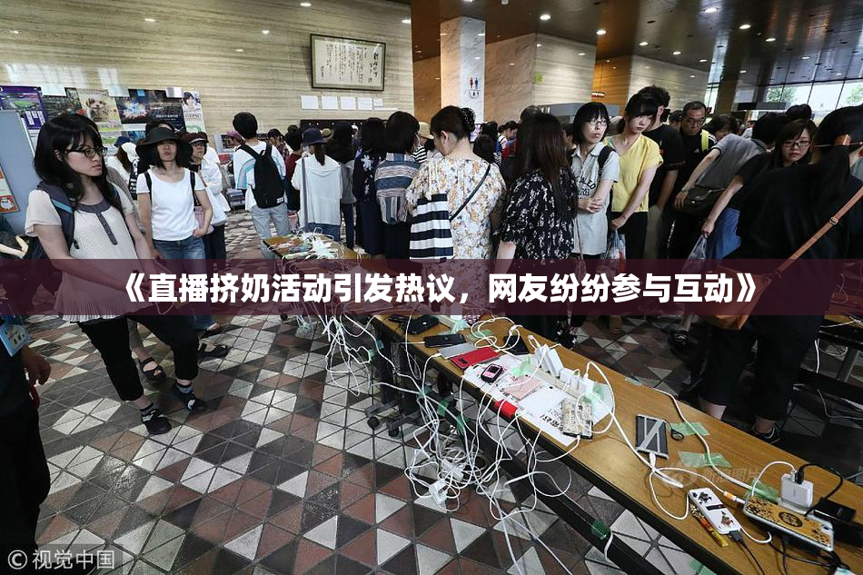 《直播挤奶活动引发热议，网友纷纷参与互动》
