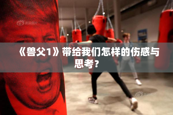 《兽父1》带给我们怎样的伤感与思考？