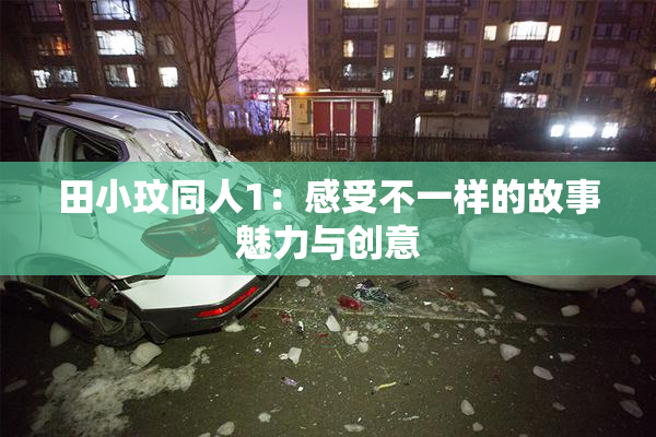 田小玟同人1：感受不一样的故事魅力与创意