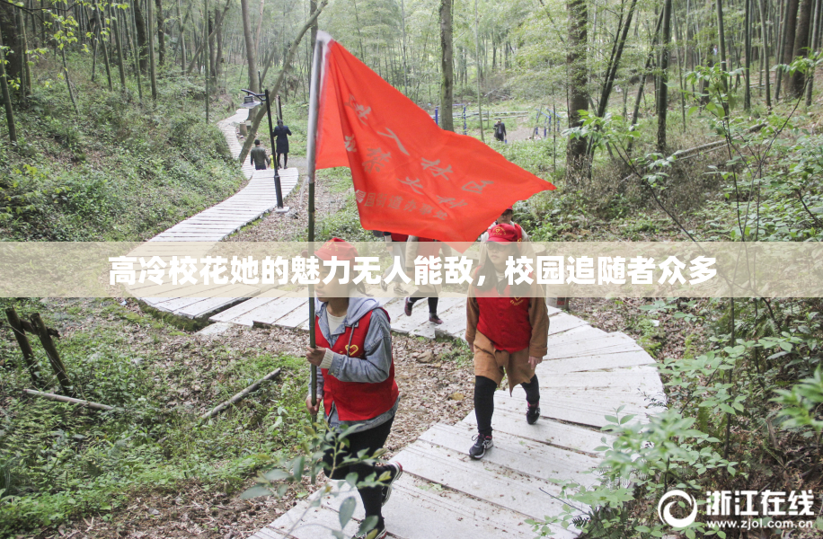 高冷校花她的魅力无人能敌，校园追随者众多