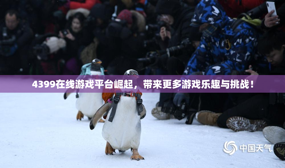 4399在线游戏平台崛起，带来更多游戏乐趣与挑战！