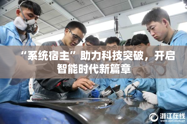 “系统宿主”助力科技突破，开启智能时代新篇章