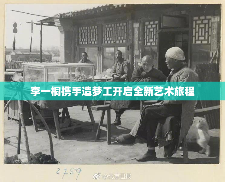 李一桐携手造梦工开启全新艺术旅程