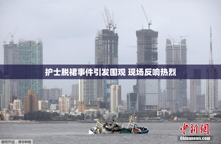 护士脱裙事件引发围观 现场反响热烈
