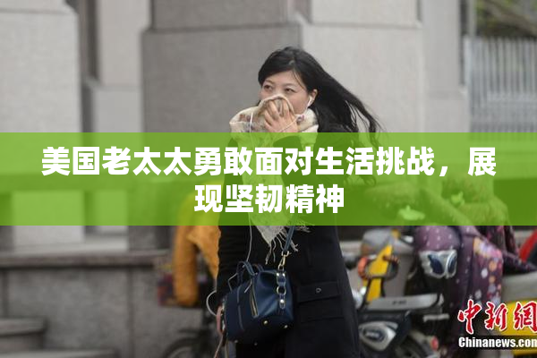 美国老太太勇敢面对生活挑战，展现坚韧精神