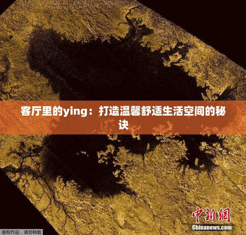 客厅里的ying：打造温馨舒适生活空间的秘诀