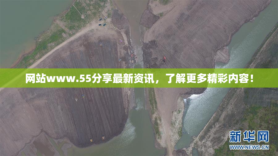 网站www.55分享最新资讯，了解更多精彩内容！