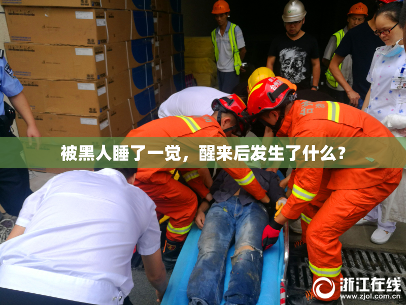 被黑人睡了一觉，醒来后发生了什么？