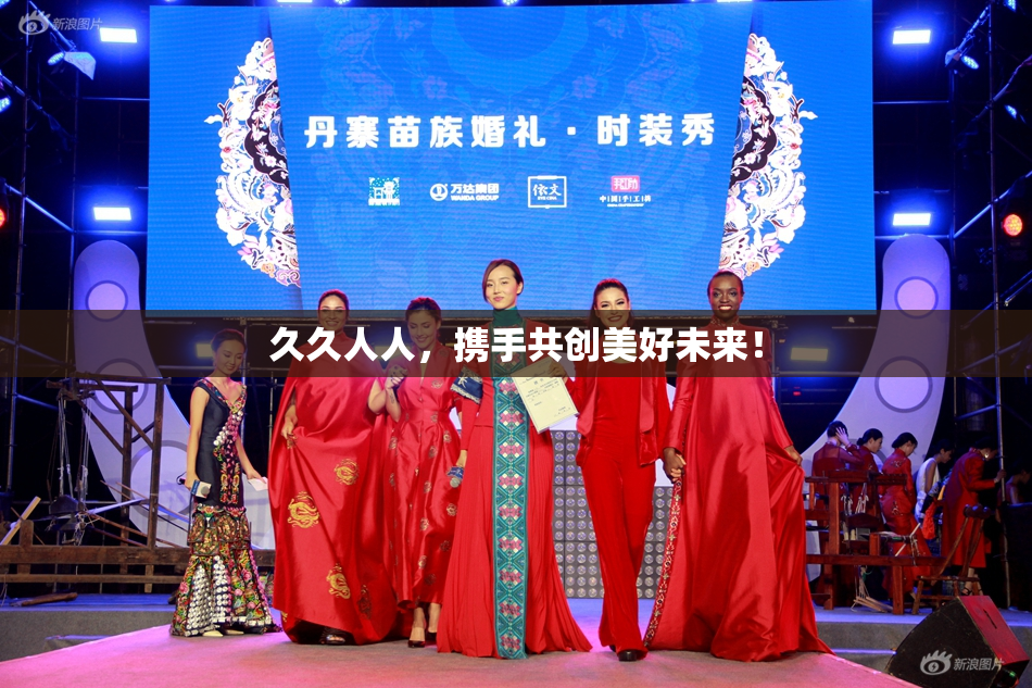 久久人人，携手共创美好未来！