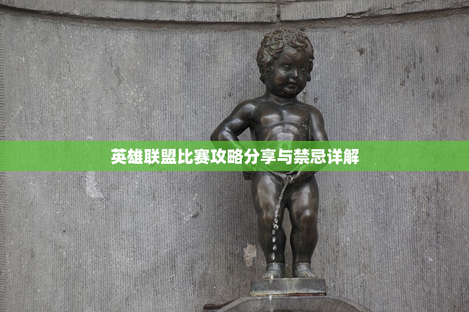 英雄联盟比赛攻略分享与禁忌详解