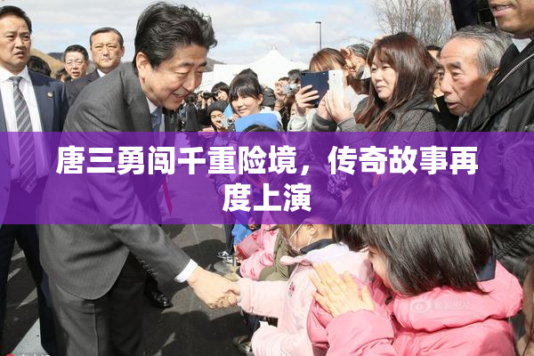 唐三勇闯千重险境，传奇故事再度上演