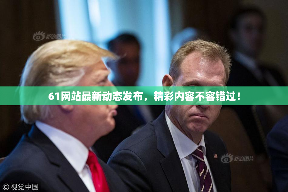 61网站最新动态发布，精彩内容不容错过！