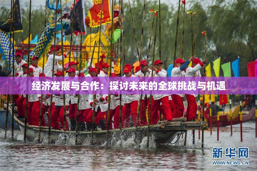 经济发展与合作：探讨未来的全球挑战与机遇