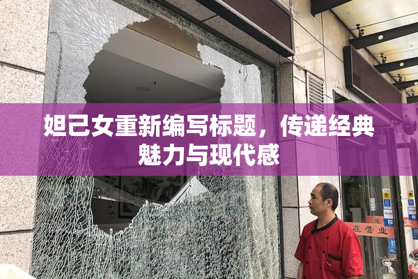 妲己女重新编写标题，传递经典魅力与现代感