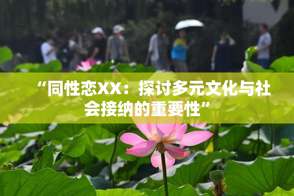 “同性恋XX：探讨多元文化与社会接纳的重要性”