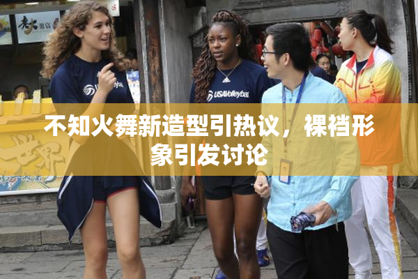 不知火舞新造型引热议，裸裆形象引发讨论