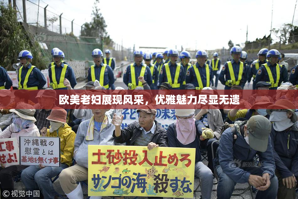 欧美老妇展现风采，优雅魅力尽显无遗