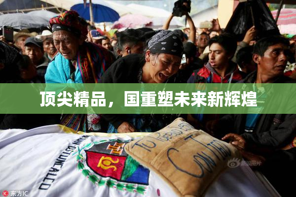 顶尖精品，国重塑未来新辉煌