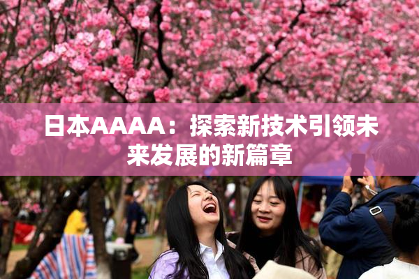 日本AAAA：探索新技术引领未来发展的新篇章