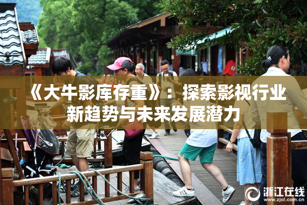 《大牛影库存重》：探索影视行业新趋势与未来发展潜力