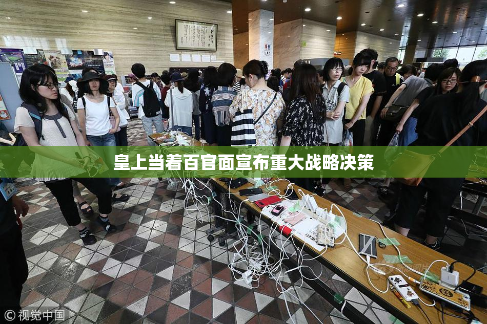 皇上当着百官面宣布重大战略决策