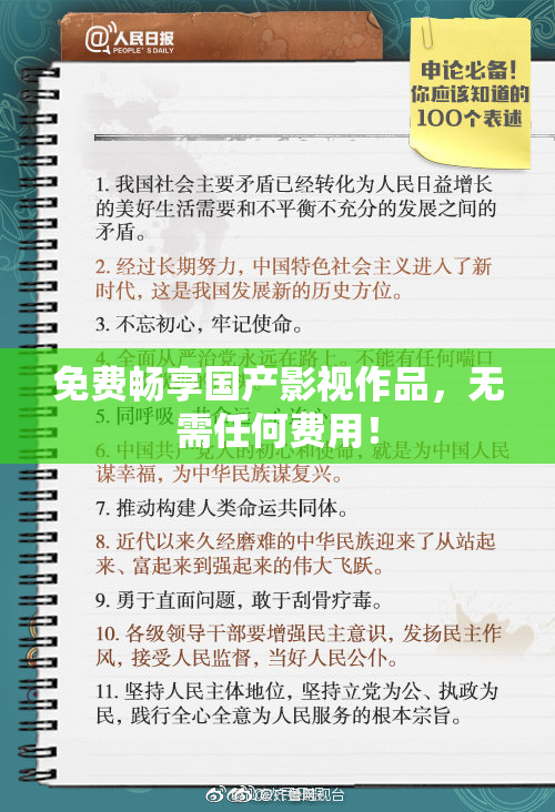 免费畅享国产影视作品，无需任何费用！
