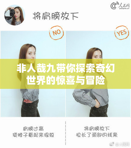非人哉九带你探索奇幻世界的惊喜与冒险