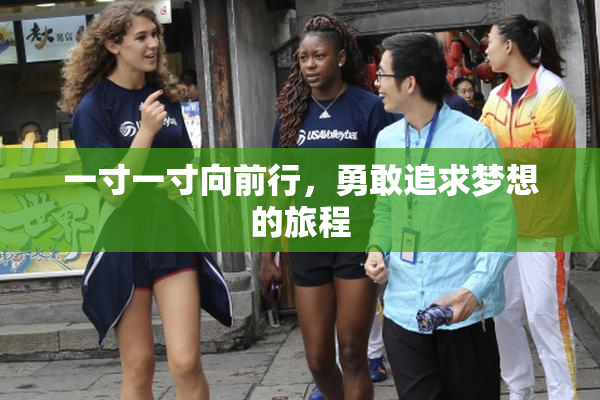 一寸一寸向前行，勇敢追求梦想的旅程