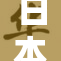 日本女子重塑形象，挑战自我展现新风采