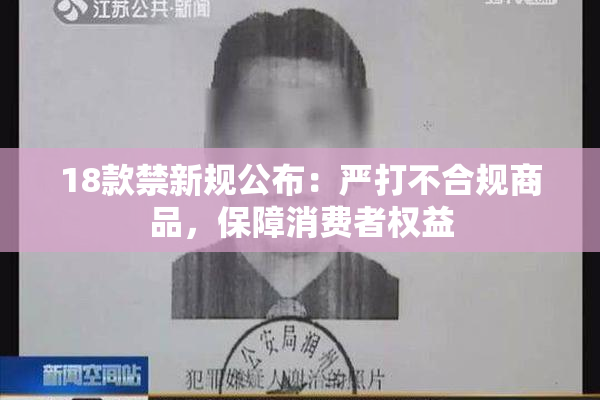18款禁新规公布：严打不合规商品，保障消费者权益