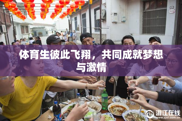 体育生彼此飞翔，共同成就梦想与激情