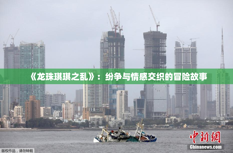 《龙珠琪琪之乱》：纷争与情感交织的冒险故事