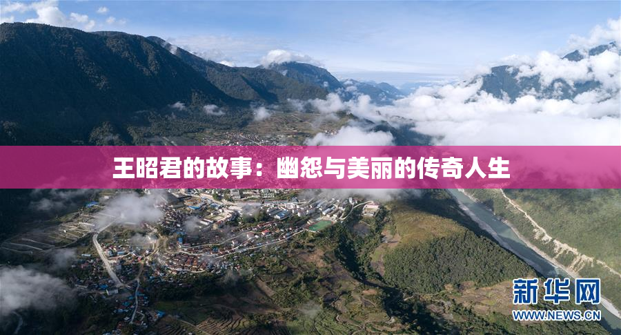 王昭君的故事：幽怨与美丽的传奇人生
