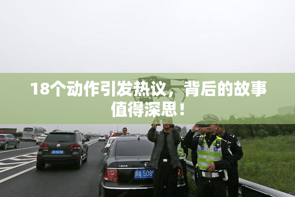18个动作引发热议，背后的故事值得深思！