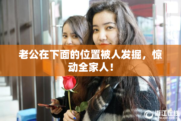 老公在下面的位置被人发掘，惊动全家人！