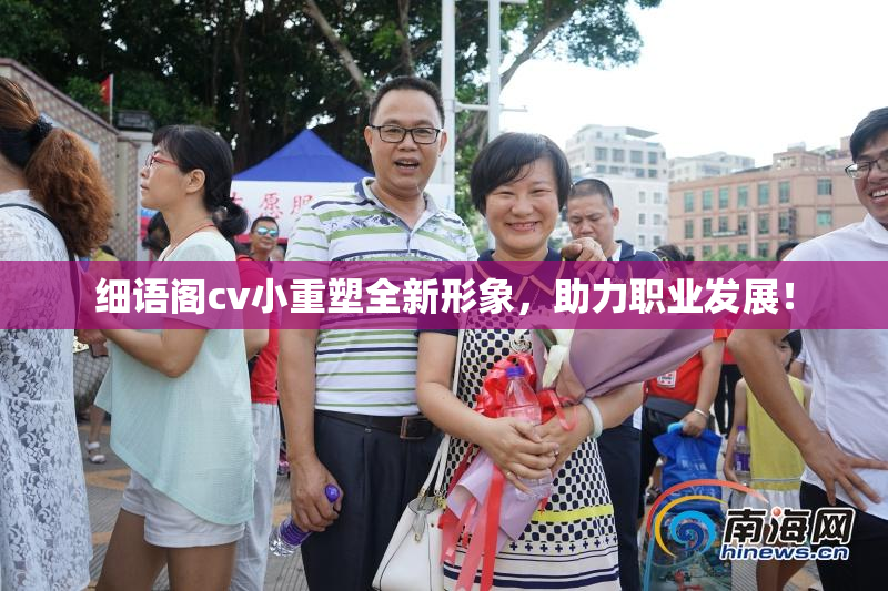 细语阁cv小重塑全新形象，助力职业发展！