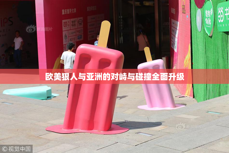 欧美狠人与亚洲的对峙与碰撞全面升级