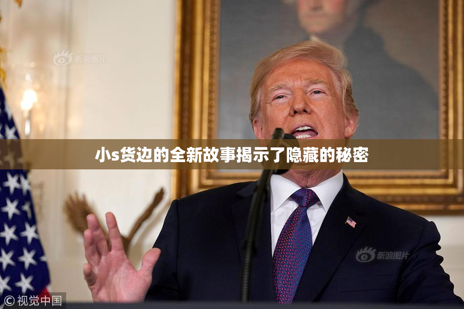 小s货边的全新故事揭示了隐藏的秘密