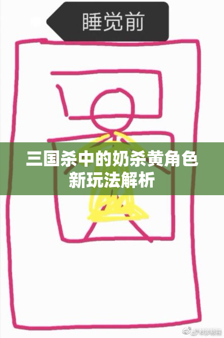 三国杀中的奶杀黄角色新玩法解析