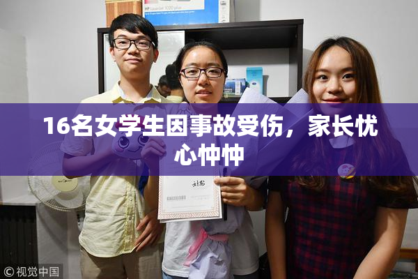 16名女学生因事故受伤，家长忧心忡忡