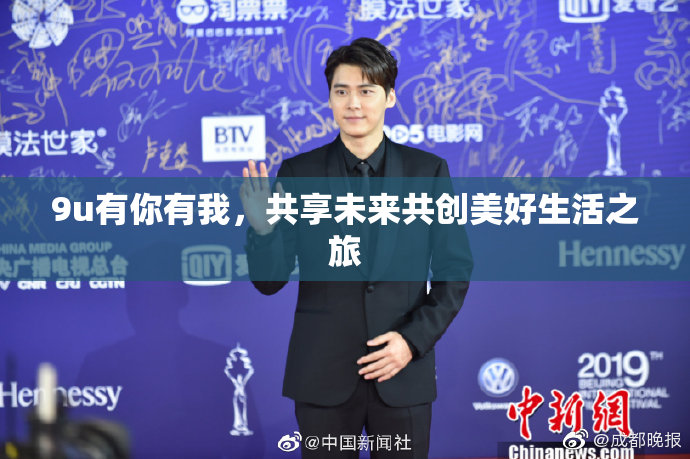 9u有你有我，共享未来共创美好生活之旅