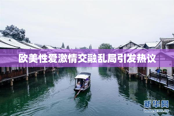 欧美性爱激情交融乱局引发热议