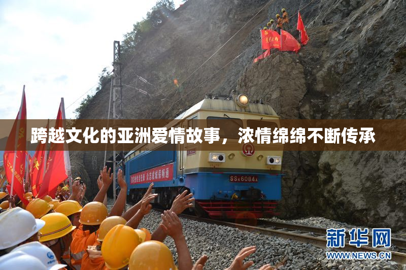 跨越文化的亚洲爱情故事，浓情绵绵不断传承